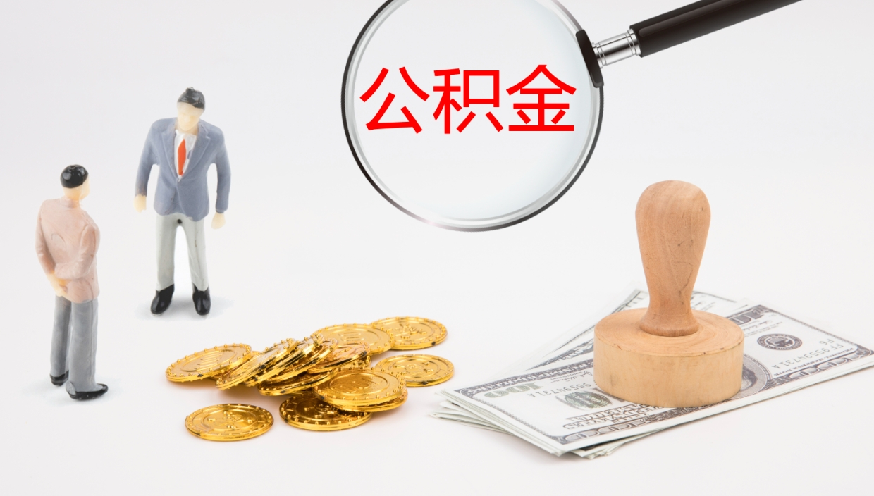 河北公积金多久能提（公积金一般多久可以提出来）