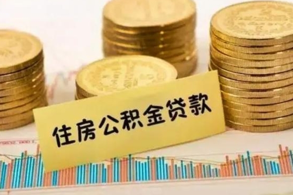 河北离职公积金封存怎么取（住房公积金离职封存怎么提取）