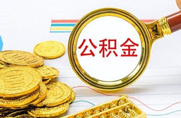 河北公积金如何全部取出（公积金如何全部取完）