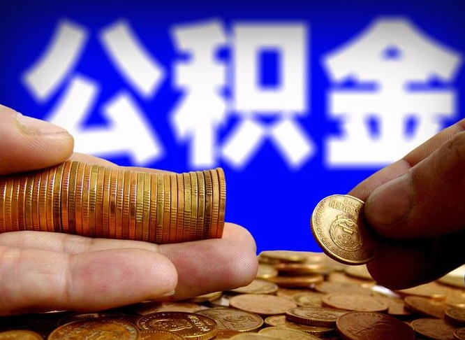 河北在职员工怎么取公积金（在职员工提取公积金流程）